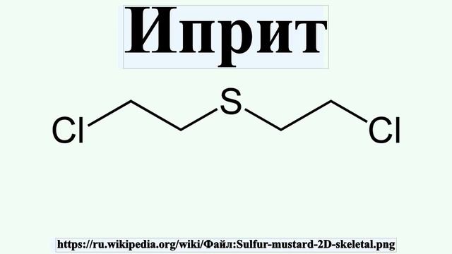 Иприт
