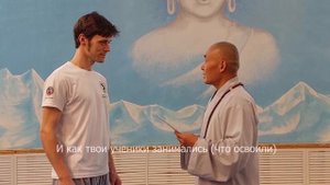 Напутственное слово Мастера Ши Янбина Роману Зайковскому