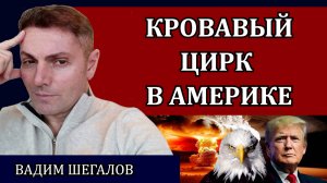 Такого никто не ожидал. Странное покушения на Трампа и внезапное исчезновение Байдена/ Вадим Шегалов