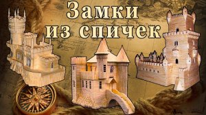 Шедевры из спичек, Николай Беликов, замки из спичек, диорама