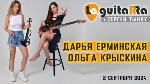 Ольга Крыскина и Дарья Ерминская + Сергей Тынку