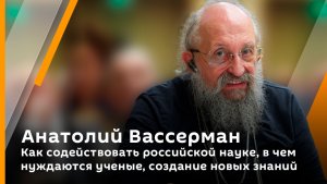 Как содействовать российской науке, в чем нуждаются ученые, создание новых знаний 