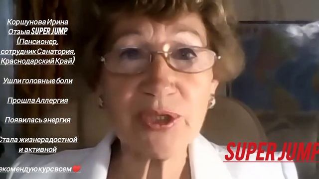 Ирина #отзыв #SuperJump ( Краснодарский Край, сотрудник Санатория) Ушли болезни, Появилась энергия. смотреть онлайн