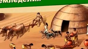 Презентация на тему Неолитическая революция. Переход к производящему хозяйству