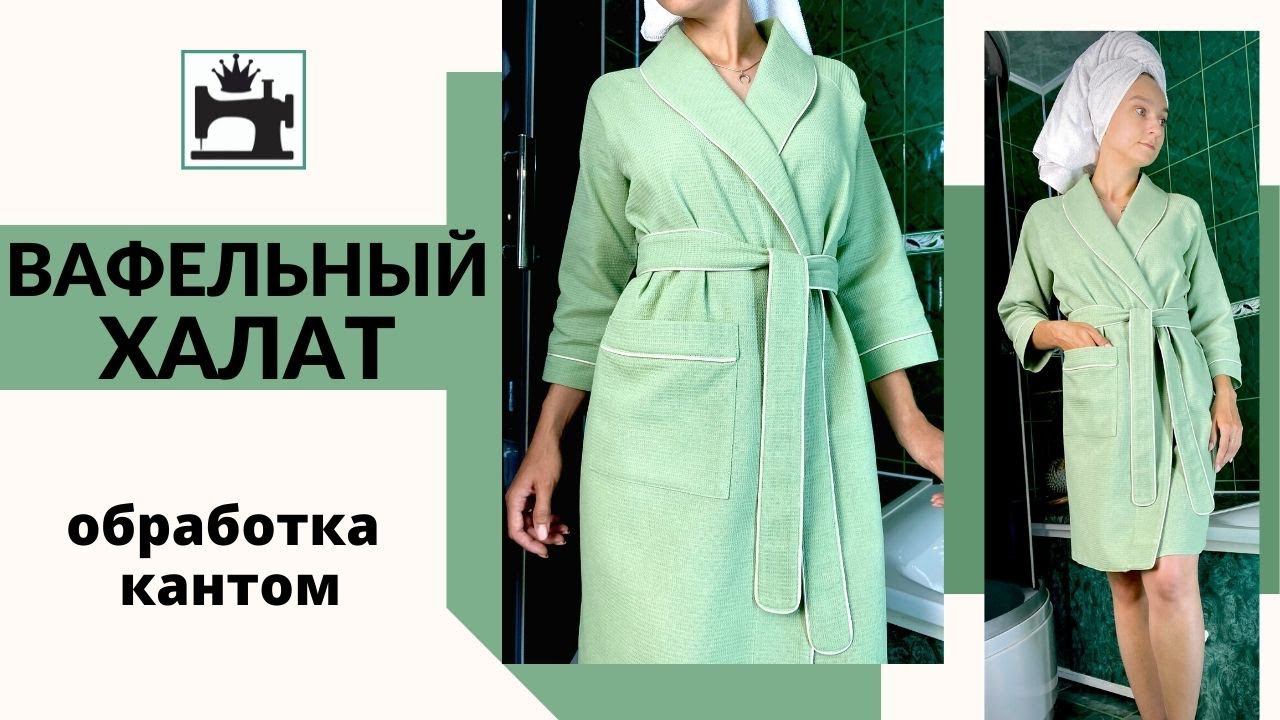 Как сшить халат из вафельного полотна. Обработка кантом. смотреть онлайн