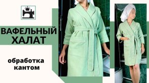 Как сшить халат из вафельного полотна. Обработка кантом.