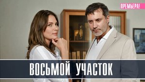 Восьмой участок 1-4 серия Мелодрама 2023 на Россия 1 дата выхода и сюжет