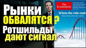 Обвал рынков Крах в 2022  2023 ПОДСКАЗКА ПРЕДСКАЗАНИЯ РОТШИЛЬДОВ Новая обложка THE ECONOMIST.