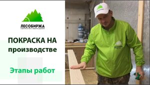 Вагонка крашенная на производстве. Этапы работ
