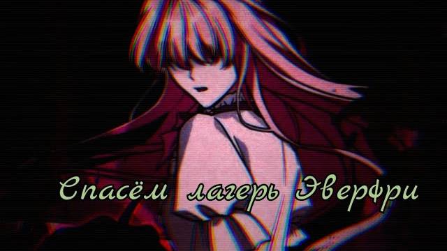 Лагерь эверфри глориоза дейзи. Песня лагерь эверфри. Песня спасет лагерь. Песня спасет лагерь. Девочки из эквестрии лагерь эверфри.