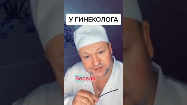 Весёлый доктор ??