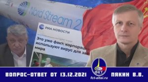 Валерий Пякин. Вопрос-Ответ от 13 декабря 2021 г. (ФКТ-Алтай)