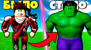 ЭВОЛЮЦИЯ ПРЕВРАЩЕНИЯ В ХАЛКА ПОСЛЕ ОБЛУЧЕНИЯ В СИМУЛЯТОРЕ Hulk Smash Simulator РОБЛОКС !