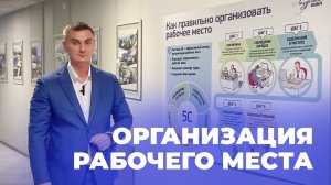 Организация рабочего места (Видео 34)