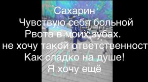 Жасмин Бин- Сахарин (на русском) перевод Ярмухаметов Даниэль