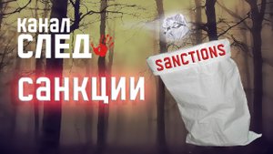 История санкций РФ.САНКЦИИ против РОССИИ