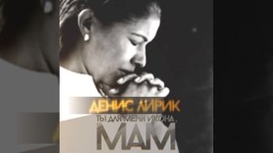 Денис Лирик - ты для меня икона, мам