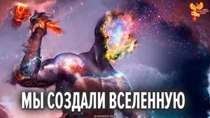 Мы создали Вселенную