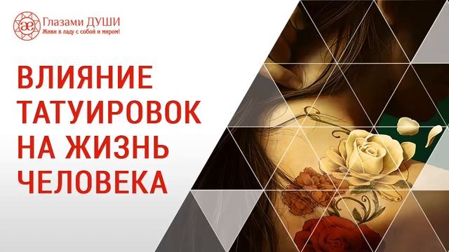 Значение татуировок | Влияние татуировок | Глазами Души