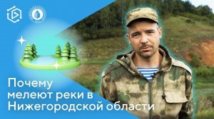 Почему мелеют реки в Нижегородской области. Андрей Асташин ("Курс на науку!"#9)