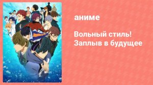 Вольный стиль! Заплыв в будущее 3 серия (аниме-сериал, 2018)