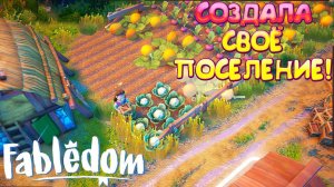 СОЗДАЛА СВОЁ ПОСЕЛЕНИЕ! Fabledom - ОБЗОР/ПРОХОЖДЕНИЕ!