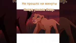 Король лев история Киары.