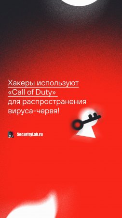 Хакеры используют «Call of Duty» для распространения вируса-червя!