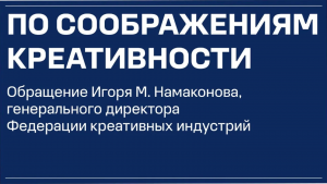 По соображениям креативности. Обращение Игоря М. Намаконова