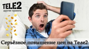 Теле2 повысит цены на безлимитных тарифах с 5 июля 2022 года