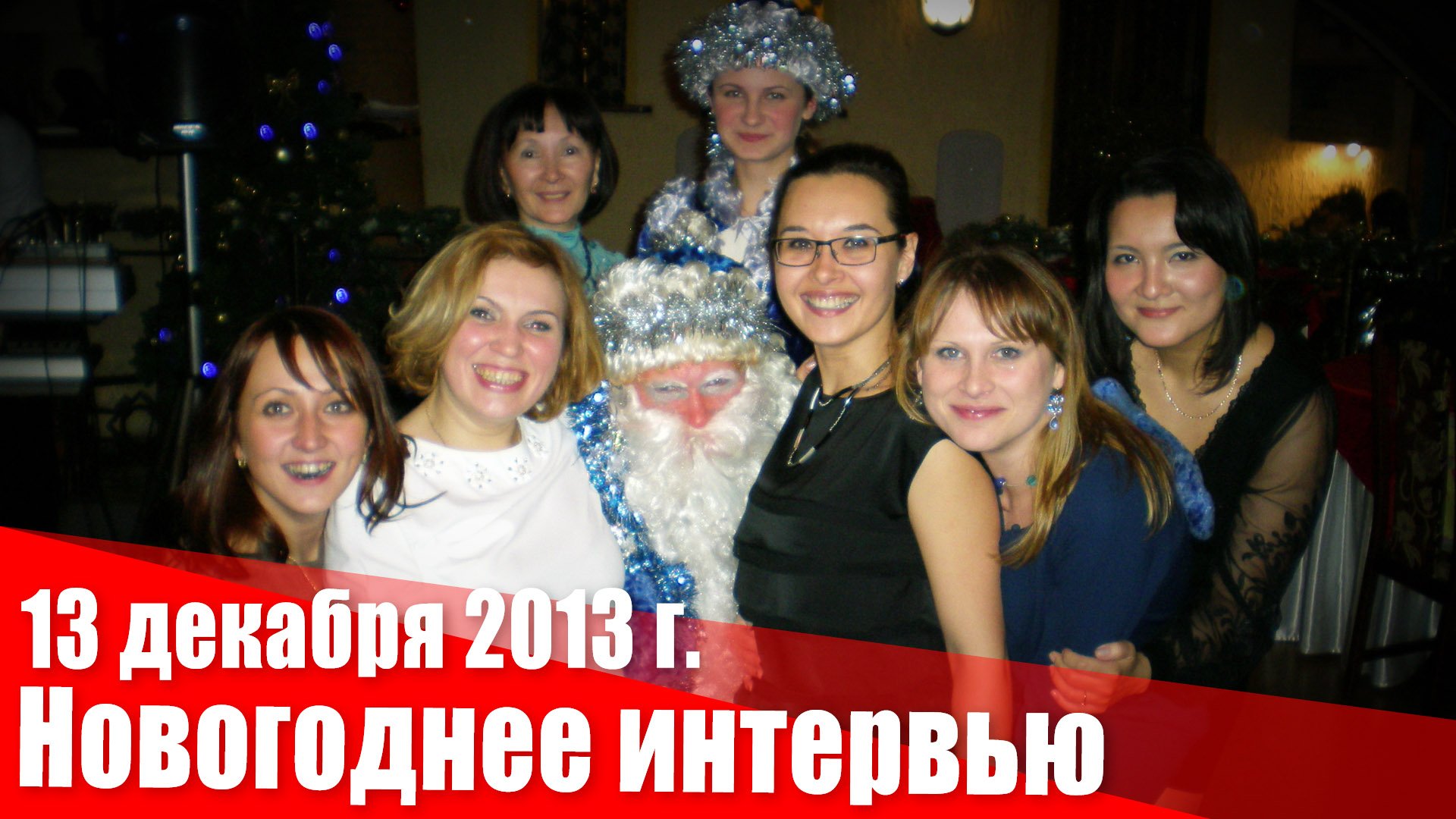 Декабря 2013 г