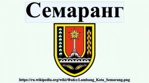 Семаранг