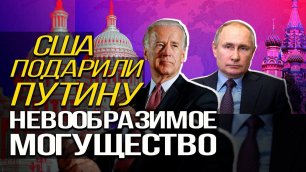 Американский эксперт: "Байден помог Путину освободить экономику России"