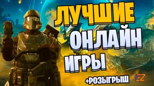 Во что поиграть? Лучшие онлайн игры