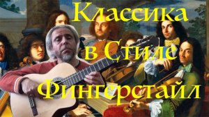 ВПЕРВЫЕ-Классика на гитаре в стиле ФИНГЕРСТАЙЛ-ПОПУРРИ-Garri Pat