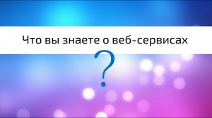 Я онлайн_ веб-сервисы для дома и работы