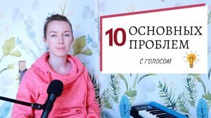 КАК петь КРАСИВО 10 ОСНОВНЫХ ПРОБЛЕМ с голосом Часть 1