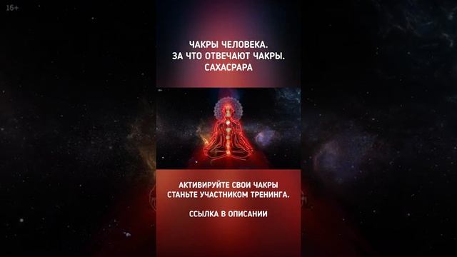 Чакра САХАСРАРА. За что отвечает чакра САХАСРАРА? Чакры человека #Shorts смотреть онлайн
