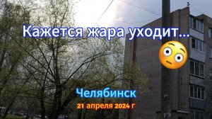 Жара пошла на спад 21 апреля 2024 г