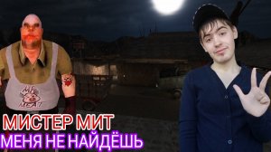 МИСТЕР МИТ ПОХИТИЛ МЕНЯ! ► Mr.Meat ► Мистер МИТ