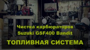 Разборка и промывка карбюраторов на Suzuki Bandit400