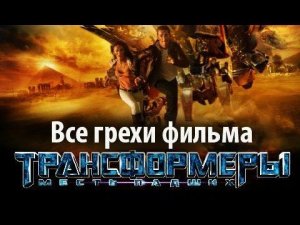 Все грехи фильма "Трансформеры: Месть падших"