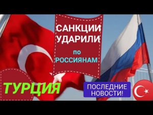 ТУРЦИЯ 2022⚠️САНКЦИИ УДАРИЛИ ПО РОССИЯНАМ! ПОСЛЕДНИЕ НОВОСТИ ТУРИЗМА СЕГОДНЯ 2022. ТУРЦИЯ/АНТАЛИЯ