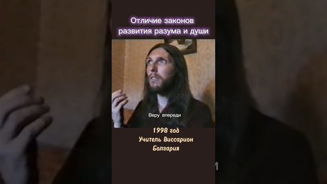 Отличие законов развития разума и души #виссарион #разум #душа