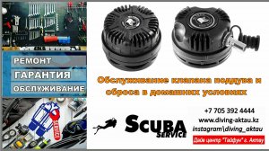Дайвинг. Клапан поддува и сброса. Обслуживание в домашних условиях.
