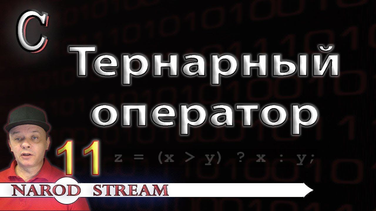 Программирование на C. Урок 11. Тернарный оператор