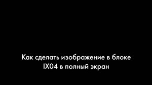 Как в блоке IX04 сделать изображение во весь экран