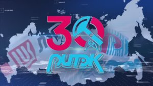 РИТЭК 30 лет