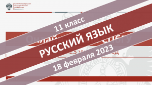 Онлайн-школа СПбГУ 2022-2023. 11 класс. Русский язык. 18.02.2023