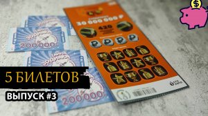 5 БИЛЕТОВ СТОЛОТО | ТАЙНА ЗОДИАКА, 4 ИЗ 20 | Выпуск 3